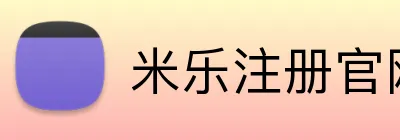 米乐注册官网 Logo